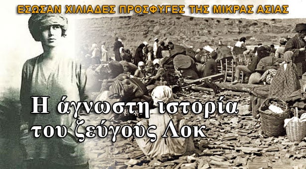 Το ζευγάρι των Αυστραλών που έσωσε χιλιάδες Έλληνες πρόσφυγες