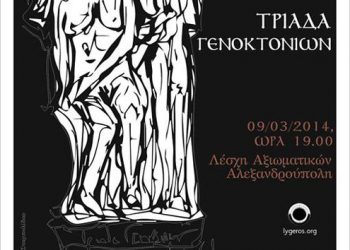 Διάλεξη Νίκου Λυγερού με θέμα "Τριάδα Γενοκτονιών"   | 9 Μαρ 2014