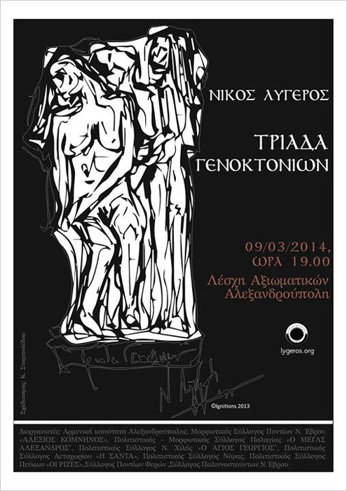 Διάλεξη Νίκου Λυγερού με θέμα "Τριάδα Γενοκτονιών"   | 9 Μαρ 2014