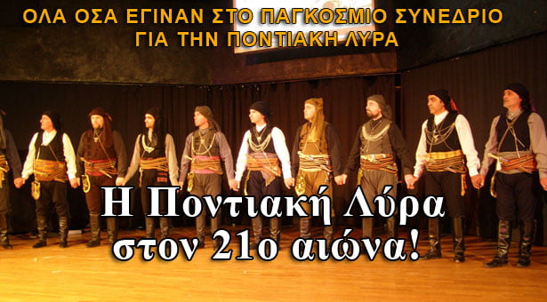 Όλα όσα έγιναν στο 1ο Παγκόσμιο επιστημονικό συνέδριο για την Ποντιακή λύρα