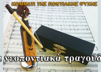 Τα νεοποντιακά τραγούδια κομμάτι της Ποντιακής ψυχής