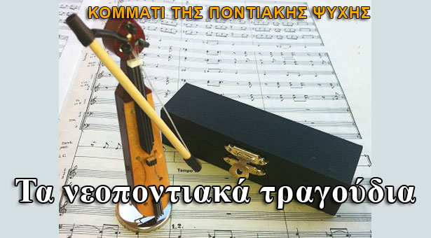 Τα νεοποντιακά τραγούδια κομμάτι της Ποντιακής ψυχής