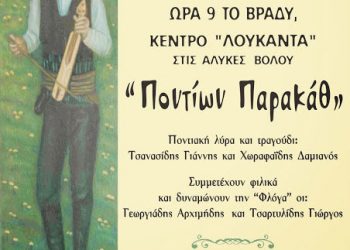 19 Οκτ 2013: Μεγάλη φιλανθρωπική εκδήλωση από την Ένωση Ποντιων Μαγνησίας