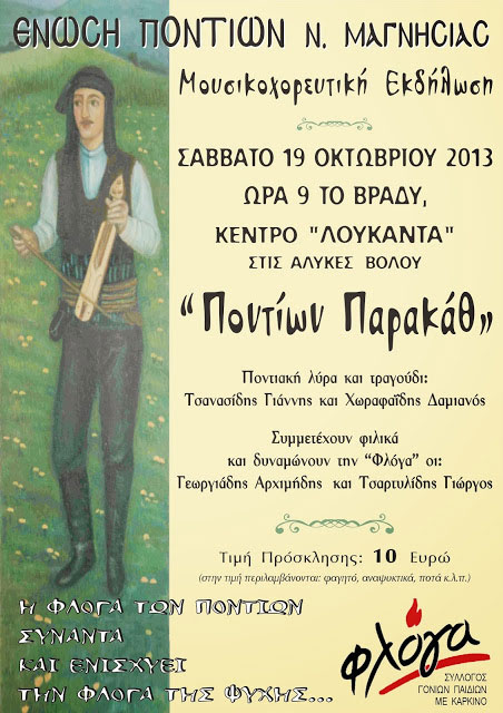 19 Οκτ 2013: Μεγάλη φιλανθρωπική εκδήλωση από την Ένωση Ποντιων Μαγνησίας