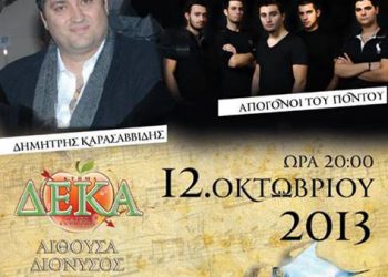 12 Οκτ 2013: Ετήσιος χορός του Συλλόγου Ποντίων Μαγούλας