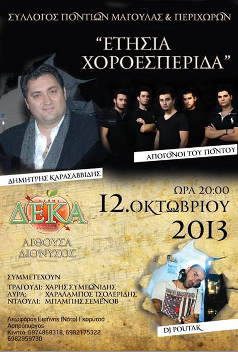 12 Οκτ 2013: Ετήσιος χορός του Συλλόγου Ποντίων Μαγούλας