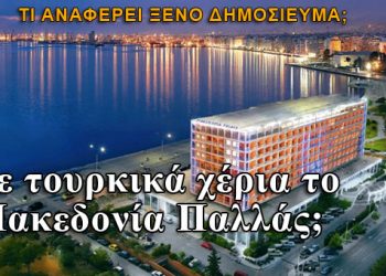 Ξεπούλησαν το Μακεδονία Παλλάς σε Τούρκους;