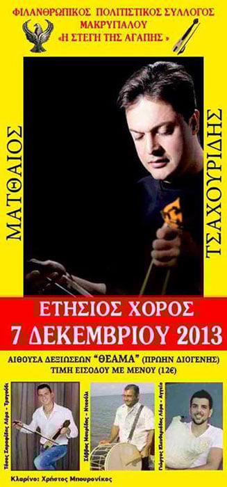 Ποντιακή βραδιά στον Μακρυγιαλό | 7 Δεκ 2013