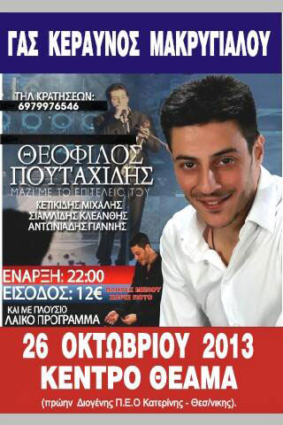 Ποντιακό γλέντι στον Μακρυγιαλό | 26 Οκτ 2013