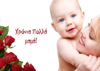Ημέρα της μητέρας. Ένας ρόλος μαγικός!