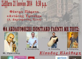 Πόντος - της καρδιάς ο αναστεναγμός και της ψυχής ο πόνος - Παράσταση στο Ίλιον | 21 Ιουν 2014