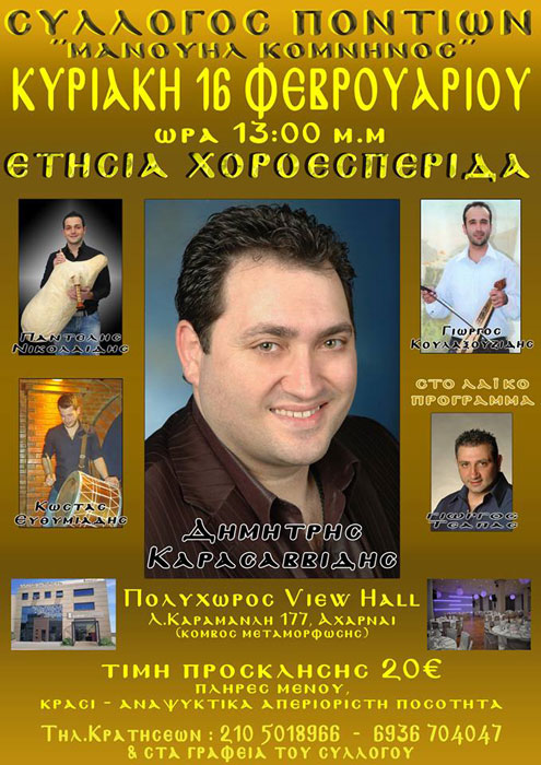 Ετήσιος χορός του Συλλόγου Ποντίων Πετρούπολης και Ιλίου | 16 Φεβ 2014