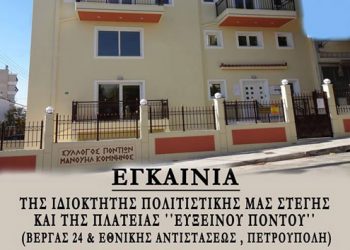 Εγκαίνια νέας στέγης του Συλλόγου Ποντίων Πετρούπολης & Ιλίου | 15 Δεκ 2013