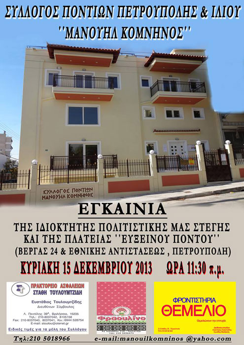 Εγκαίνια νέας στέγης του Συλλόγου Ποντίων Πετρούπολης & Ιλίου | 15 Δεκ 2013