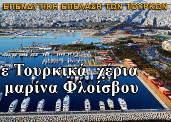 Η μαρίνα Φλοίσβου στα χέρια Τούρκων