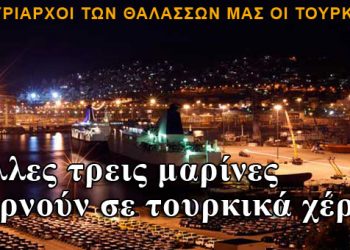 Άλλες τρεις μαρίνες σε τουρκικά χέρια