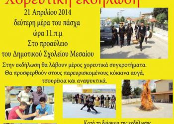 32η Πασχαλινή εκδήλωση του Μορφωτικού Πολιτιστικού Συλλόγου Μεσαίου "Ο Πόντος"  | 21 Απρ 2014