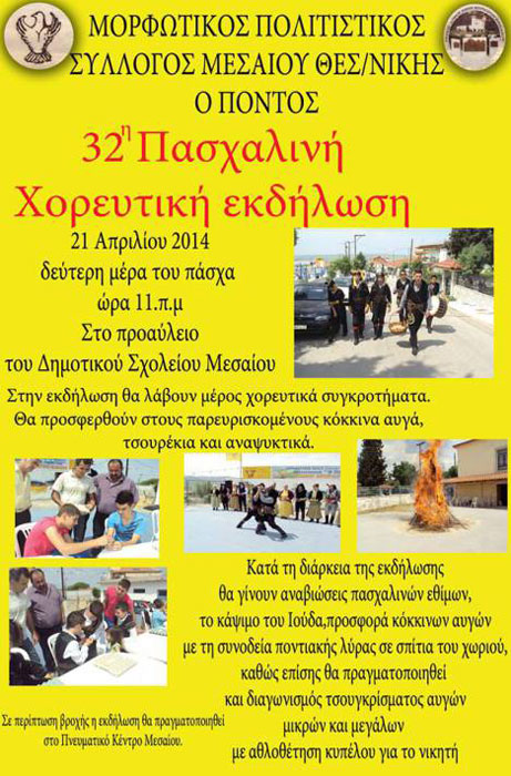32η Πασχαλινή εκδήλωση του Μορφωτικού Πολιτιστικού Συλλόγου Μεσαίου "Ο Πόντος"  | 21 Απρ 2014