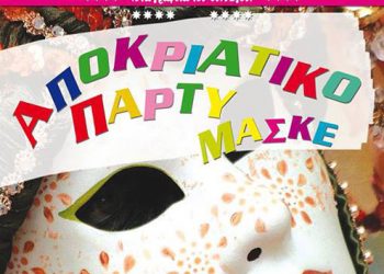 Αποκριάτικο πάρτυ στην Ένωση Ποντίων Γλυφάδας| 15 Φεβ 2014