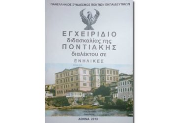 Μαθήματα Ποντιακής διαλέκτου. Ημέρες, ώρες, τοποθεσία, εγγραφές