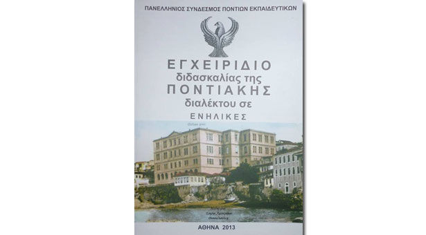 Μαθήματα Ποντιακής διαλέκτου. Ημέρες, ώρες, τοποθεσία, εγγραφές