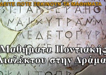 Μαθήματα Ποντιακής Διαλέκτου και στην Δράμα!