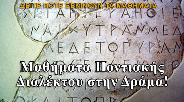 Μαθήματα Ποντιακής Διαλέκτου και στην Δράμα!