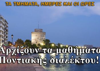 Αρχίζουν τα μαθήματα Ποντιακής διαλέκτου στην Θεσσαλονίκη. Τμήματα, ημέρες και ώρες