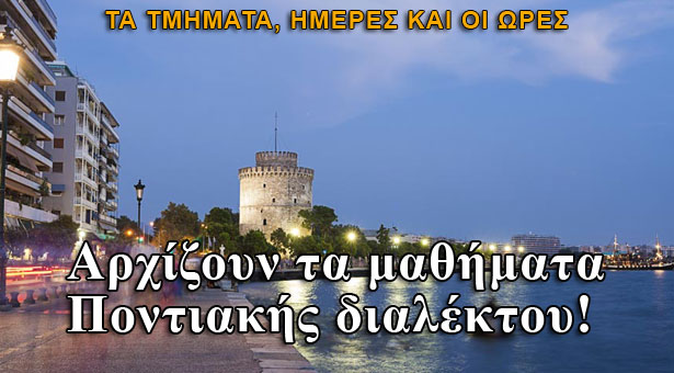 Αρχίζουν τα μαθήματα Ποντιακής διαλέκτου στην Θεσσαλονίκη. Τμήματα, ημέρες και ώρες
