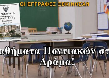 Μαθήματα Ποντιακής Διαλέκτου στην Δράμα. Οι εγγραφές ξεκίνησαν!