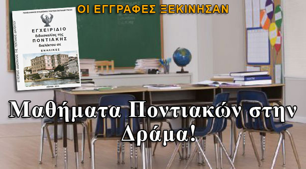 Μαθήματα Ποντιακής Διαλέκτου στην Δράμα. Οι εγγραφές ξεκίνησαν!