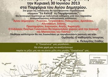 30 Ιουν 2013: Tο Λάλεμαν τη Παρχαρομάνας από την Ένωση Ποντίων Ματσούκας