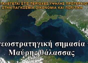 Η γεωστρατηγική σημασία της Μαύρης θάλασσας