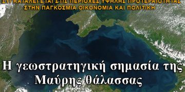 Η γεωστρατηγική σημασία της Μαύρης θάλασσας