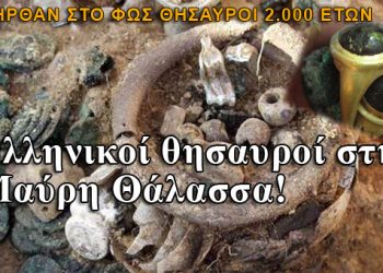 Ελληνικοί θησαυροί στην Μαύρη Θάλασσα ήρθαν στο φως