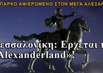 Θεσσαλονίκη: Έρχεται η Alexanderland!