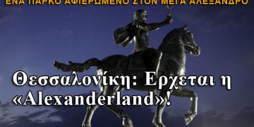 Θεσσαλονίκη: Έρχεται η Alexanderland!