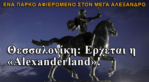 Θεσσαλονίκη: Έρχεται η Alexanderland!