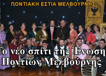 Οι Πόντιοι Μελβούρνης εγκαινίασαν το νέο τους σπίτι!
