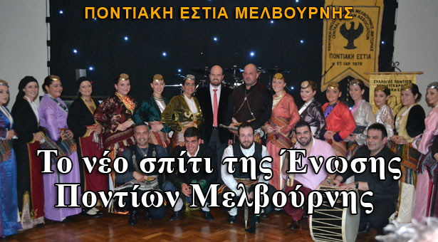 Οι Πόντιοι Μελβούρνης εγκαινίασαν το νέο τους σπίτι!