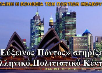 Συγκινητική η στήριξη των Ποντίων Μελβούρνης στο Ελληνικό Πολιτιστικό Κέντρο