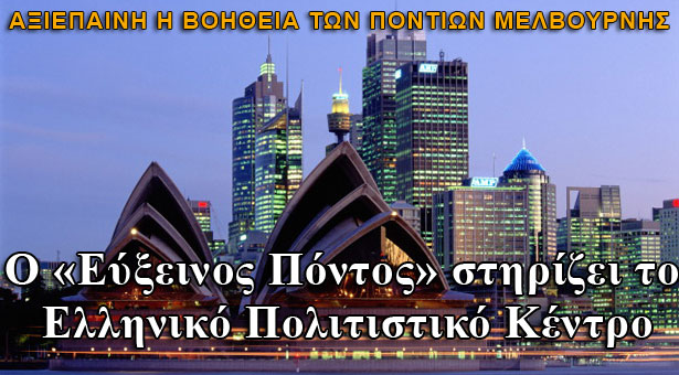 Συγκινητική η στήριξη των Ποντίων Μελβούρνης στο Ελληνικό Πολιτιστικό Κέντρο