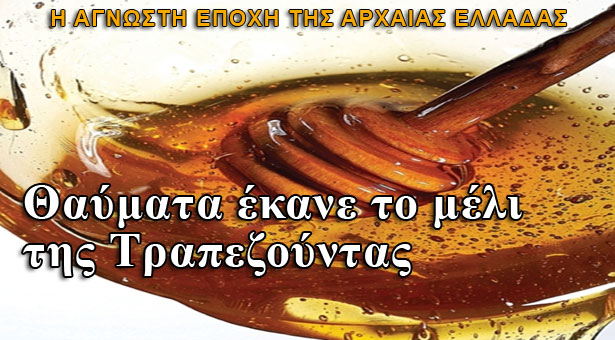 Το μέλι της Τραπεζούντας