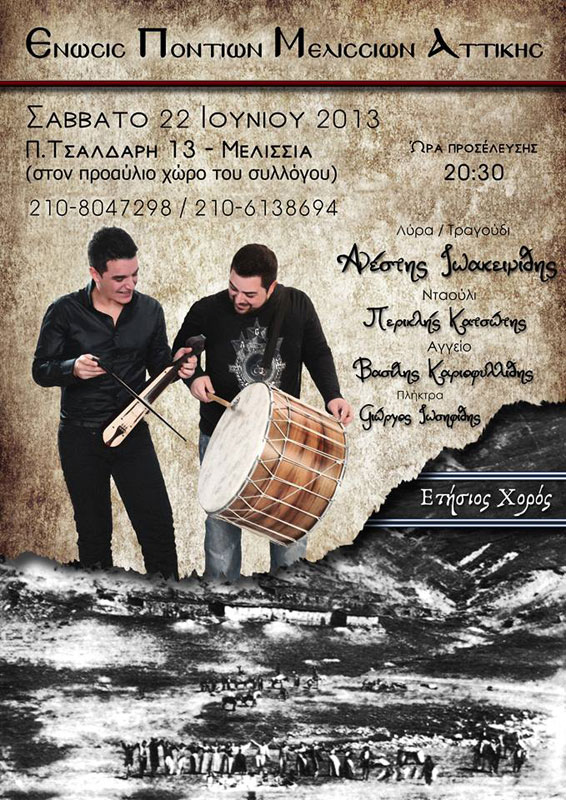 22 Ιουν 2013: Ετήσιος χορός της Ένωσης Ποντίων Μελισσίων