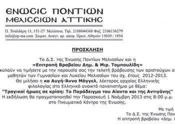Η Ένωση Ποντίων Μελισσίων βραβεύει τους αριστούχους μαθητές | 1 Νοεμ 2013