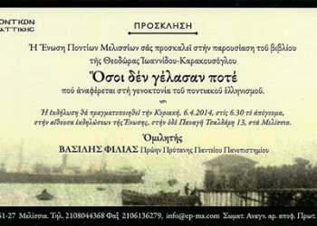 Όσοι δεν γέλασαν ποτέ - παρουσίαση βιβλίου στην Ένωση Ποντίων Μελισσίων |6 Απρ 2014