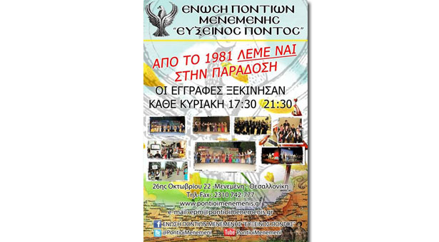 Η Ένωση Ποντίων Μενεμένης 32 χρόνια λέει ναι στην παράδοση!