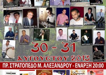 30 & 31 Αυγ 2013: 15α Ευξείνια από την Ένωση Ποντίων Μενεμένης