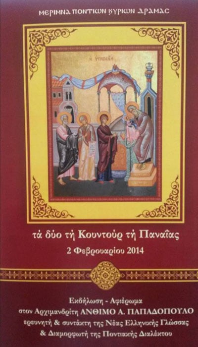 Τα δύο τη Κουντούρ τη Παναΐας από την Μέριμνα Ποντίων Κυριών Δράμας | 2 Φεβ 2014