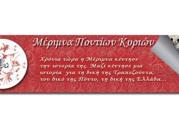 Τακτική Γενική Συνέλευση Μέριμνας Ποντίων Κυριών | 17 Μαρ 2014